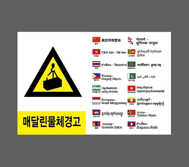매달린물체경고 중국 베트남 태국 필리핀 우즈베키스탄 인도네시아 캄보디아 몽골 네팔 스리랑카 방글라데시 파키스탄 키르기스스탄 미얀마 동티모르 라오스 1510 산업 스티커 표지판 자석, 혼합색상