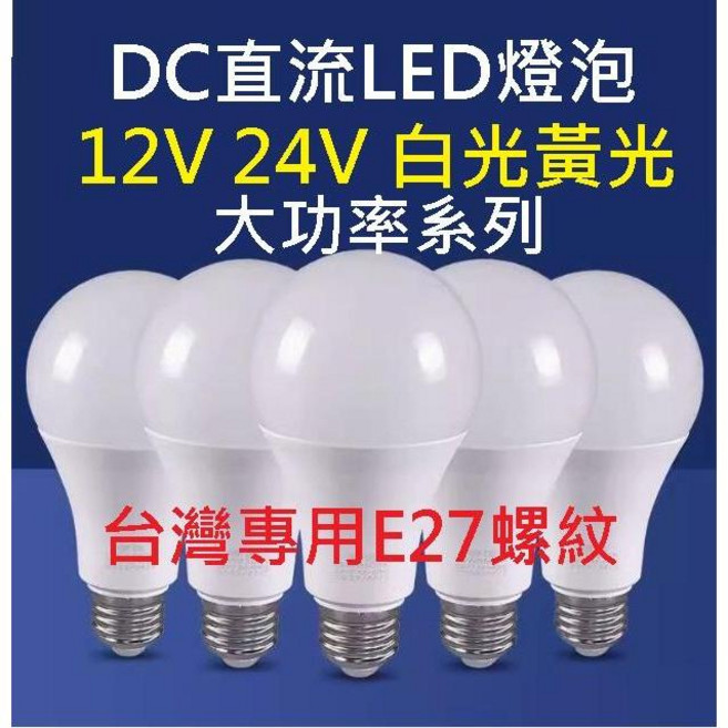 DC直流LED燈泡 12V 24V 大功率系列 E27 台灣專用, 1個, 12V-48V直流白光25W
