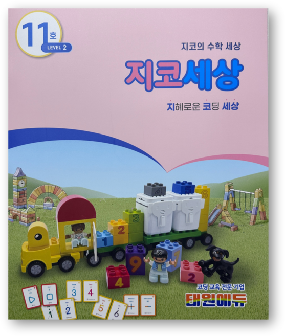 지코세상 [지니봇 기초 코딩 교재], 1개, 11호 2레벨