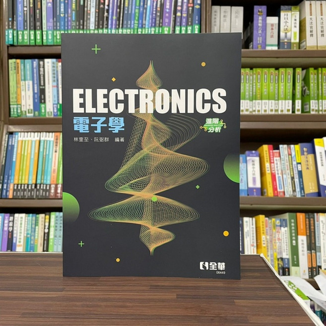 全華 ELECTRONICS 電子學(進階分析), 單本
