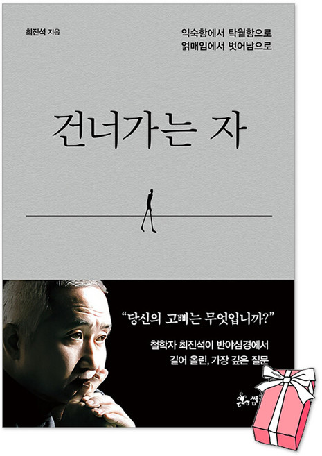 건너가는 자 : 익숙함에서 탁월함으로 얽매임에서 벗어남으로 + 사은품 제공, 하드커버