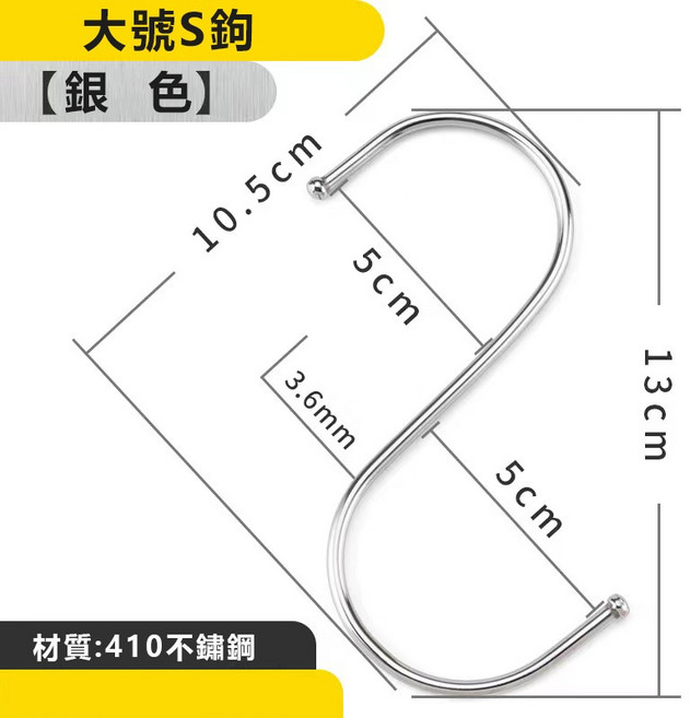 410不鏽鋼材質 適用多種場所, 1個, 不鏽鋼S型掛勾(大號)