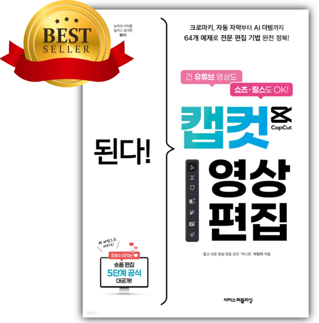 9위 - 된다! 캡컷 영상 편집 [쁘띠수첩+책갈피]