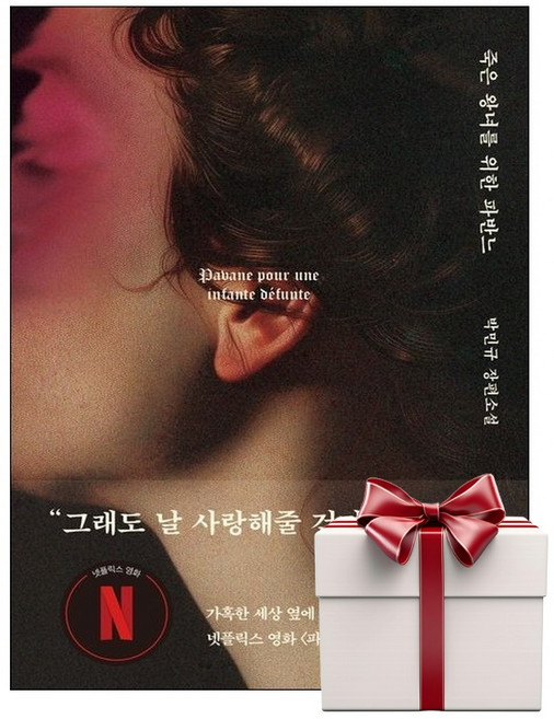 6위 - 죽은 왕녀를 위한 파반느 (양장 특별판) (랜덤사은품증정), 단품, 단품