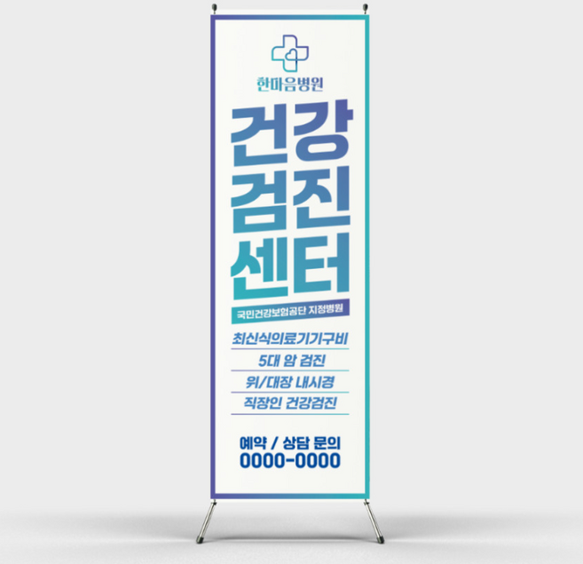 CCO-550 건강검진센터 병원 검사 검진 직장인검진 암검사 보험 수정무료 X배너 엑스배너 입간판 디자인 출력 제작 인쇄 PET 페트 메쉬 방수 야외 옥외, 02)무코팅