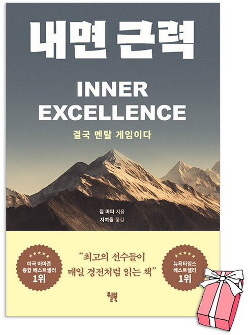 10위 - 내면 근력 : 미국 아마존 종합 베스트 1위 + 사은품 제공, 페이퍼백