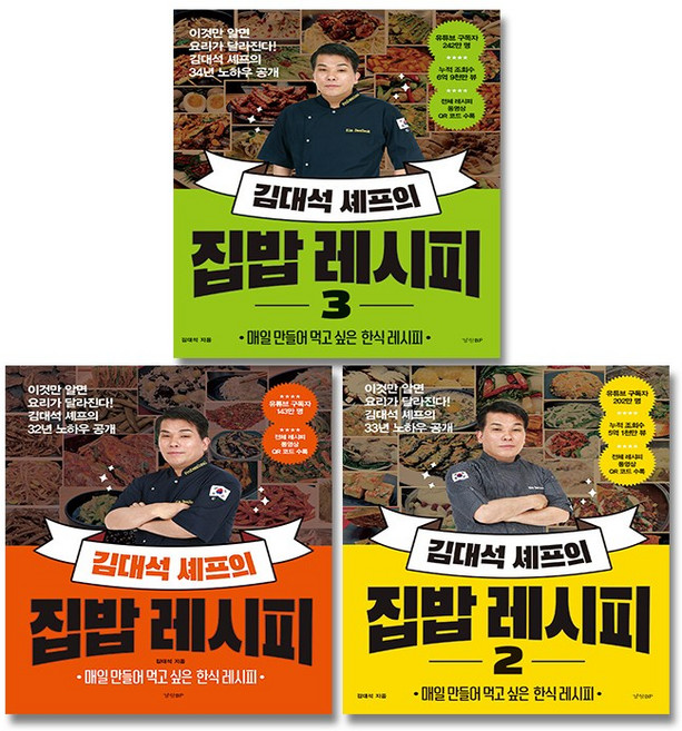 김대석 셰프의 집밥 레시피 1-3 권 세트 (전3권), 경향BP, 경향BP