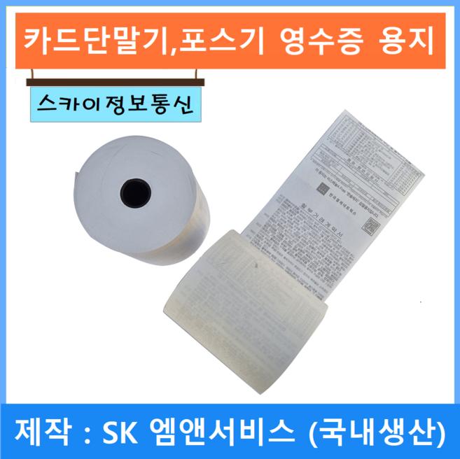 SK엠앤서비스 제작 포스영수증 카드영수증 뒷면약관 영수증 3종류, 22개, 약관표기 79X70