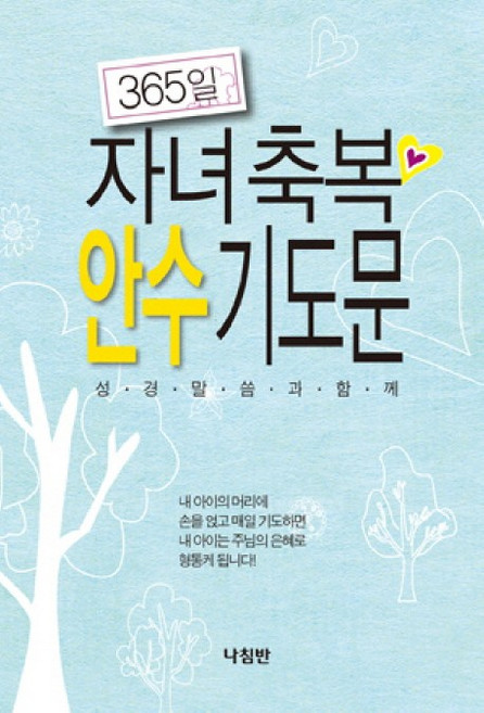 365일 자녀축복 안수 기도문:성경말씀과함께, 나침반