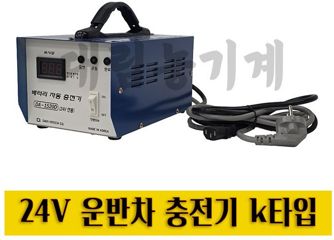 24V 농업용운반차 배터리 자동 충전기(k타입), 235mm, 1개
