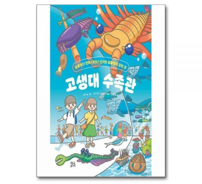 고생대 수족관 : 공룡보다 먼저 나타난 신기한 생물들이 모인 곳 양장고타229593