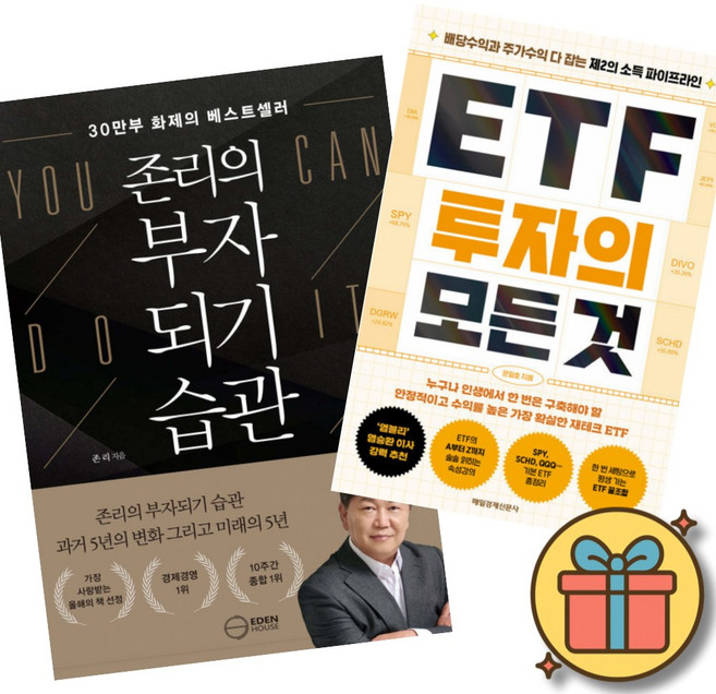 (서점추천) 존리의 부자되기 습관 + ETF 투자의 모든 것 (전2권)