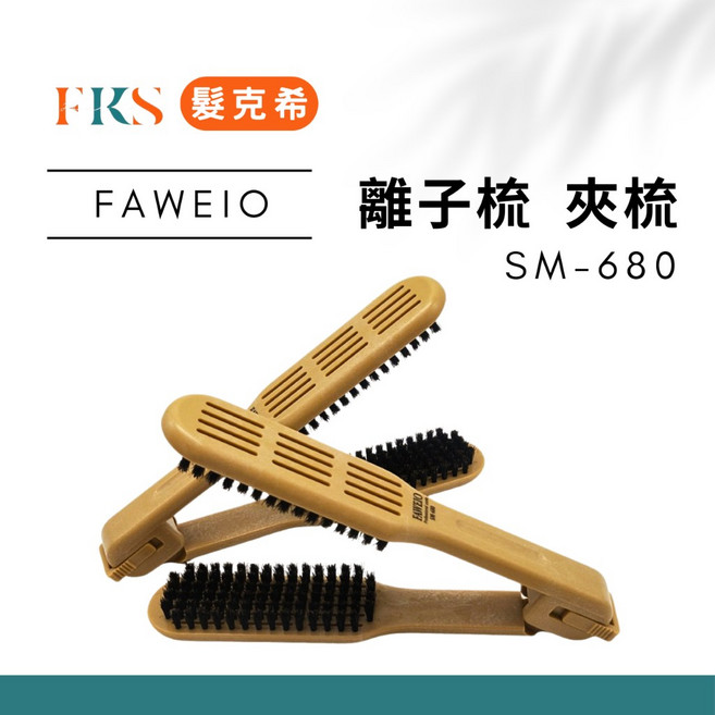 髮葳鵝 FAWEIO 離子夾直髮梳 SM-680 透氣孔設計, 1個