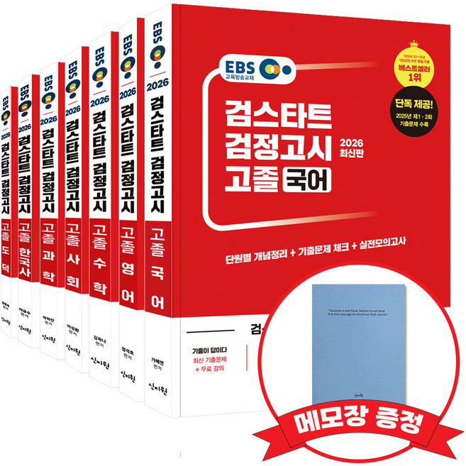 2026 EBS 고졸 검정고시 기본서 7종 세트(선택: 도덕) +메모장 증정