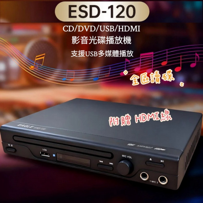 EAGLE ESD-120 CD/DVD/USB 影音光碟播放機 全區讀碟 附HDMI線