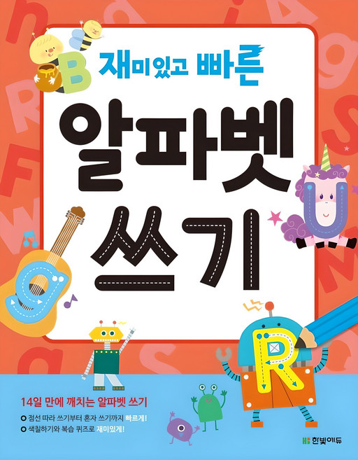 재미있고 빠른 알파벳 쓰기:14일 만에 깨치는 알파벳 쓰기, 재미있고 빠른 알파벳 쓰기:, 한빛에듀