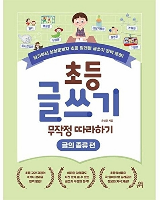 초등 글쓰기 무작정 따라하기 글의 종류 편 길벗스쿨, 손상민null