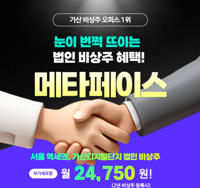 비상주 오피스 서비스 - 법인 사업자 등록용 서울 가산 메타페이스, 12개