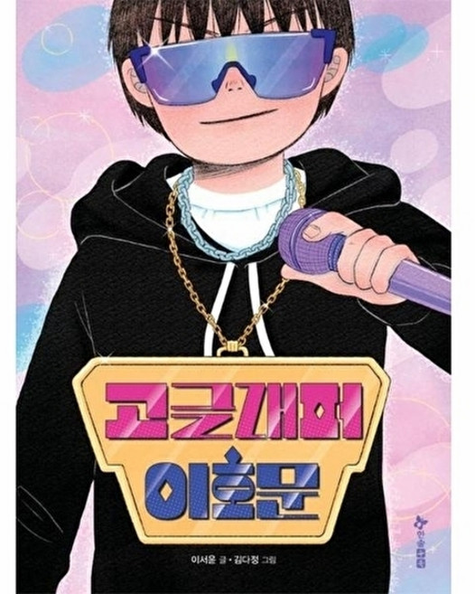 고글래퍼 이호문, 초등 읽기대장, 이서윤 글/김다정 그림, 한솔수북, 없음null