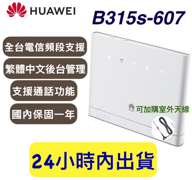 華為 B315s-607 多國語言升級版(中文)附轉接頭 無線路由器, 1個