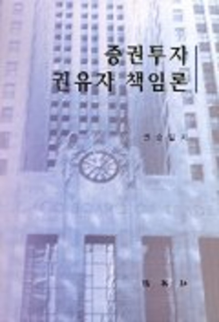 PAKYOUNGSA 證券投資勸誘者責任論, 權順一