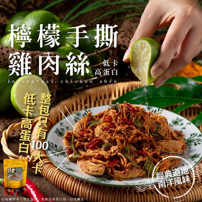 檸檬手撕雞肉絲 低卡高蛋白南洋風味零食, 1個
