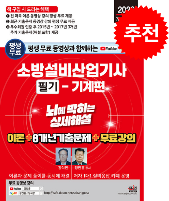 2026 평생 무료 동영상과 함께하는 소방설비산업기사 필기(기계편) 뇌에 박히는 상세해설 스프링제본 3권 (교환&반품불가), 세진북스, 강석민,정진홍