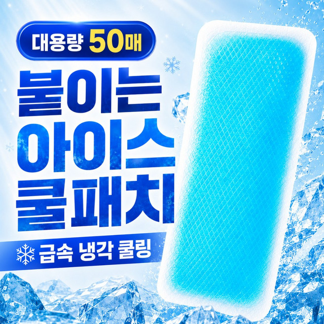 쿨에어 붙이는 아이스 쿨패치 대용량 쿨팩, 50개