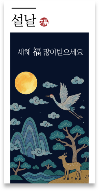 메리굿 설날 새해복 인사말 사각 스티커, 50개, 밤하늘