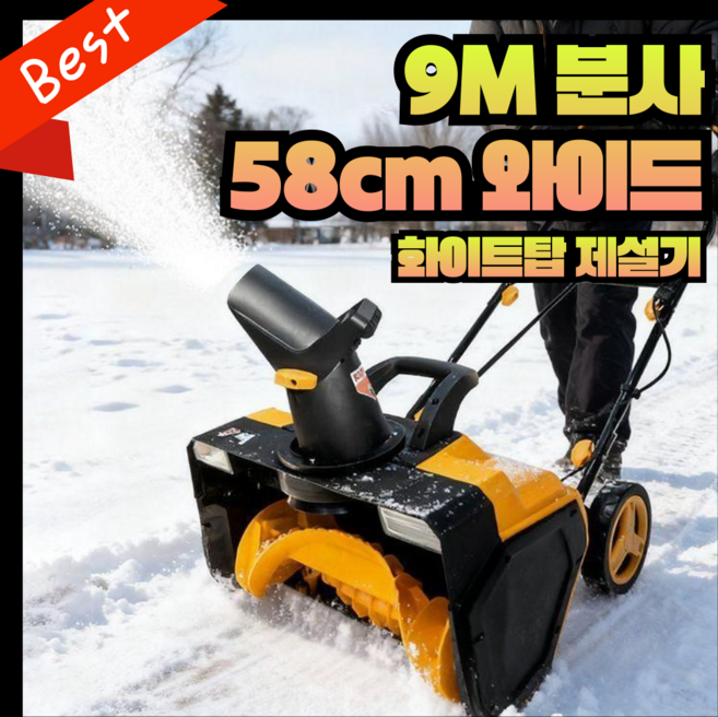 화이트탑 와이드 제설기 전동 눈 치우는기계 고출력 송풍기 전기 제설기계 청소기 제설장비, 1개