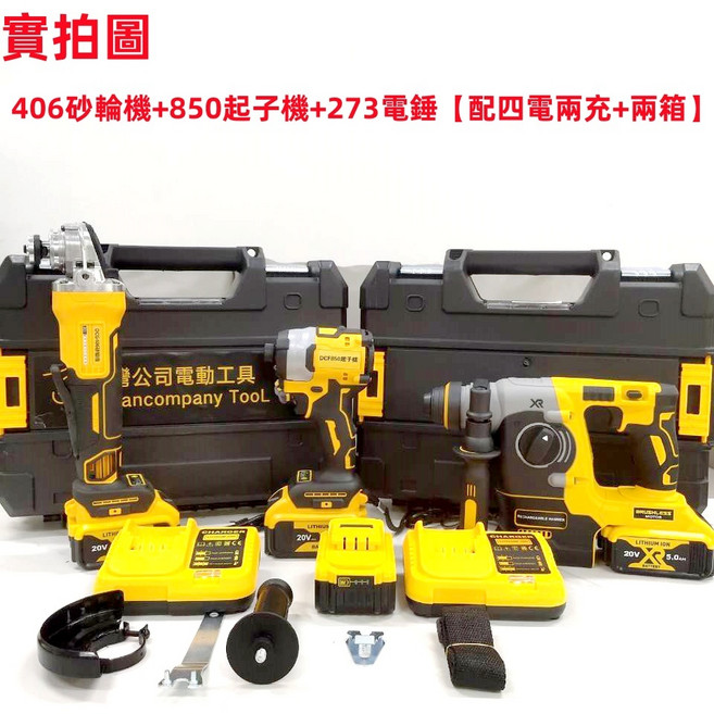 德制 20v 水電三機組 273電錘 406砂輪機 850起子機, 1個, 406+850+273【配四電兩充+兩箱