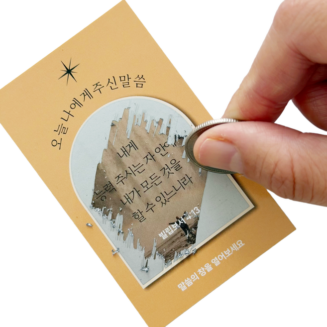 말씀의창 스크레치 송구영신예배 성경말씀뽑기카드 50장, 1개, 말씀의창 성경뽑기카드 50매
