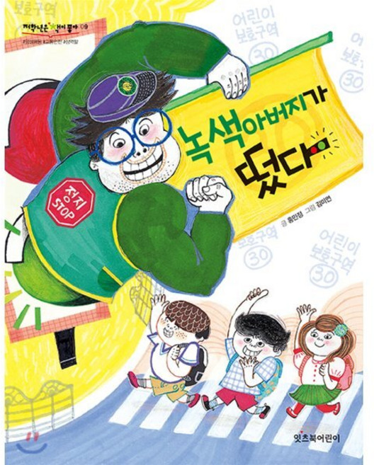 녹색아버지가 떴다, 잇츠북어린이, 저학년은 책이 좋아