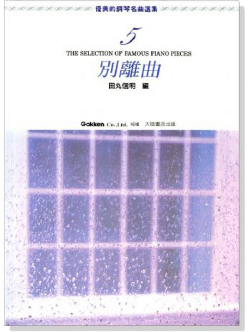 Gakken 優美的鋼琴名曲選集 5 鋼琴譜