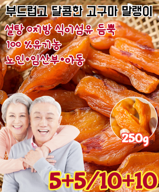 [100 %유기농 무첨가] 부드럽고 달콤한 고구마 말랭이 촉촉한 쫄깃한 고구마 말랭이 국산 고구마 말랭이 12+12, [250g/봉지]x(1), 250g