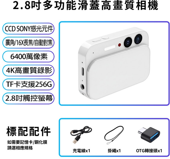 2.8吋 多功能滑蓋相機 4K錄影 6400萬像素拍照 CCD感光元件 16X長焦 自動對焦, 白色,加購32G記憶卡, 1個