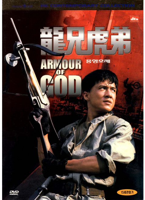 용형호제(Armour of God)(DVD 초회판)