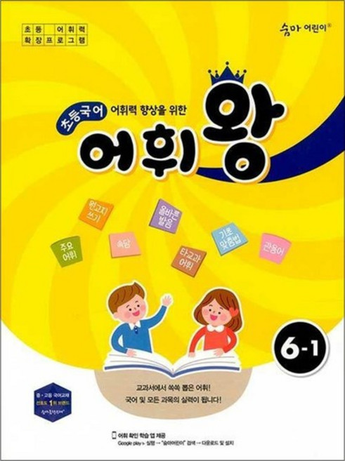 숨마 어린이 초등 국어 어휘왕 6-1 (어휘력 향샹을 위한 워크북), 숨마 어린이 초등국어 어휘왕 6-1, 단품