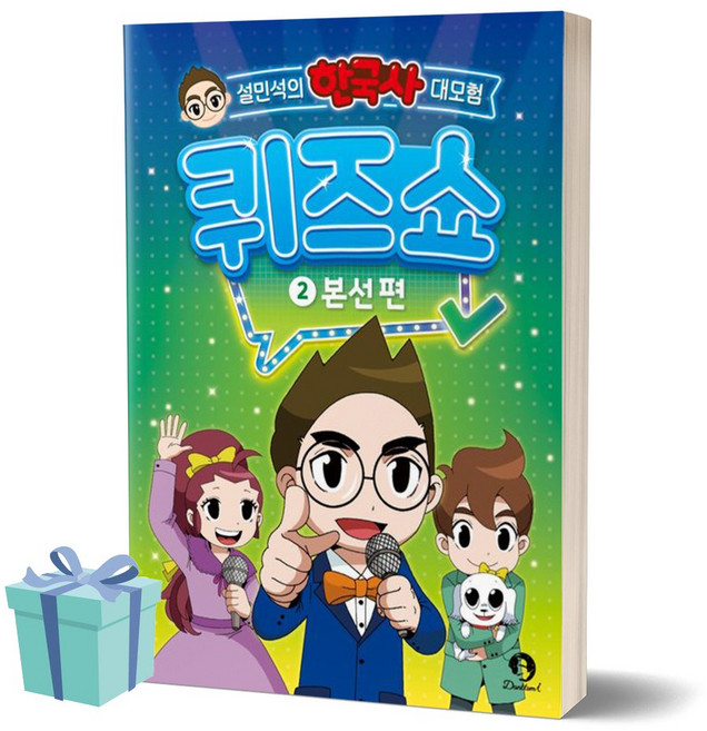 설민석의 한국사 대모험 퀴즈쇼 2 본선편 +미니수첩 세트