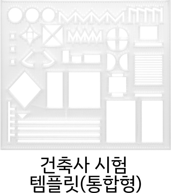 통합형 점선 자 도형자 모형자 원형자 제도용품 실기 건축사시험 준비물, 1개