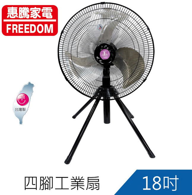惠騰 FREEDOM 18吋四腳工業扇 FR-186