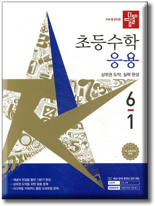 디딤돌 초등수학 응용편 6-1 / 2022 개정 교육과정 반영, 수학, 6학년