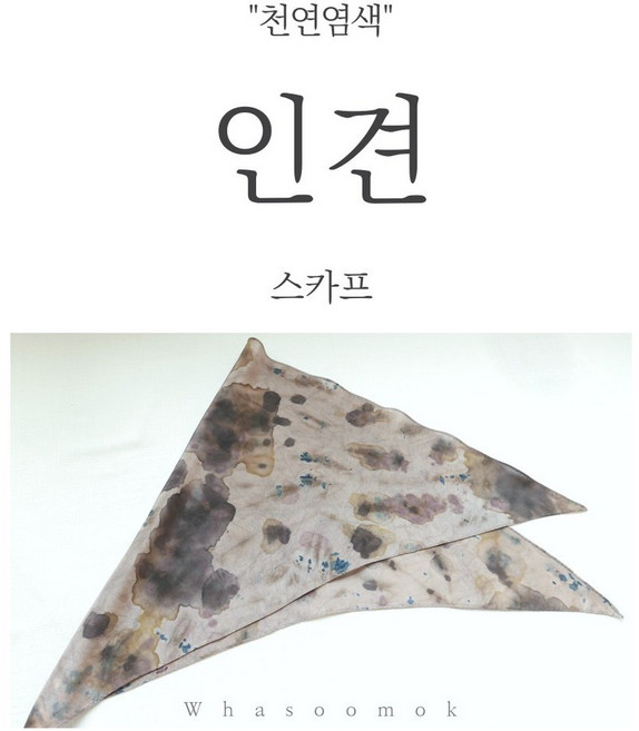 인견 브라운 문양 천연염색 스카프