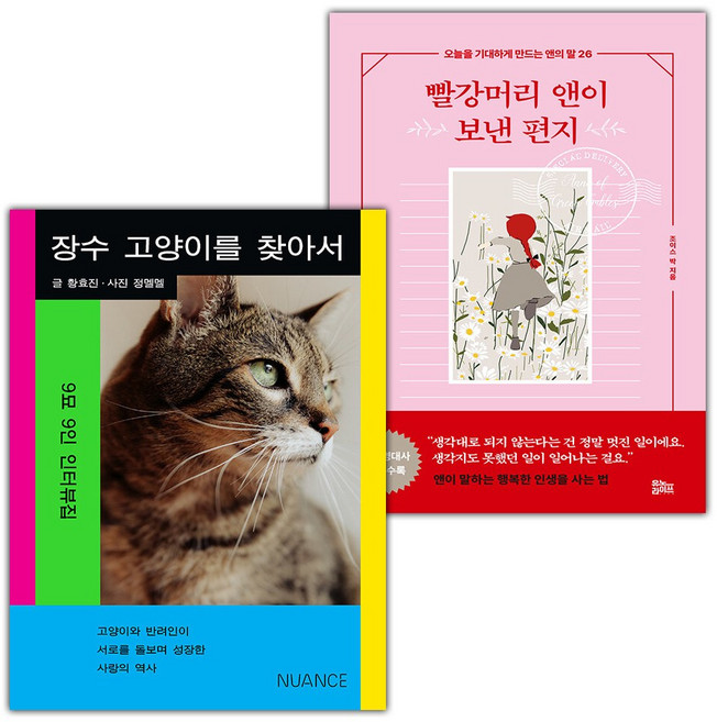 장수 고양이를 찾아서+빨강머리 앤이 보낸 편지 세트