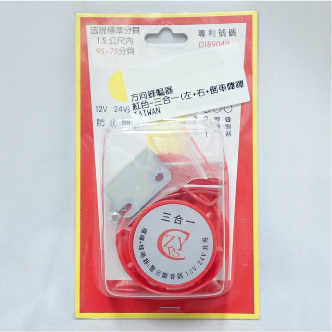 ZYVS 方向燈蜂鳴器 12V/24V, 1個, 紅色三合一/左右方向+倒車+警示斷電