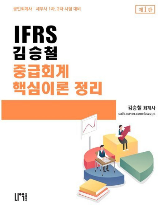 IFRS 김승철 중급회계 핵심이론정리:공인회계사/세무사 1차 2차 시험대비, 재단만[스캔용]