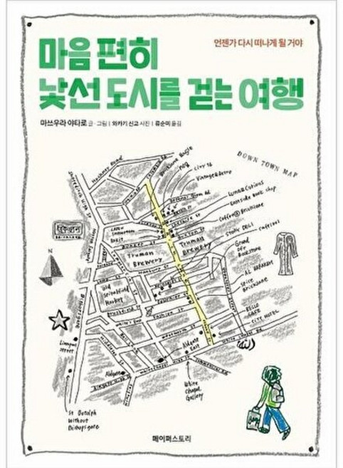 마음편히 낯선 도시를 걷는 여행:언젠가 다시 떠나게 될 거야, 페이퍼스토리, 마쓰우라 야타로