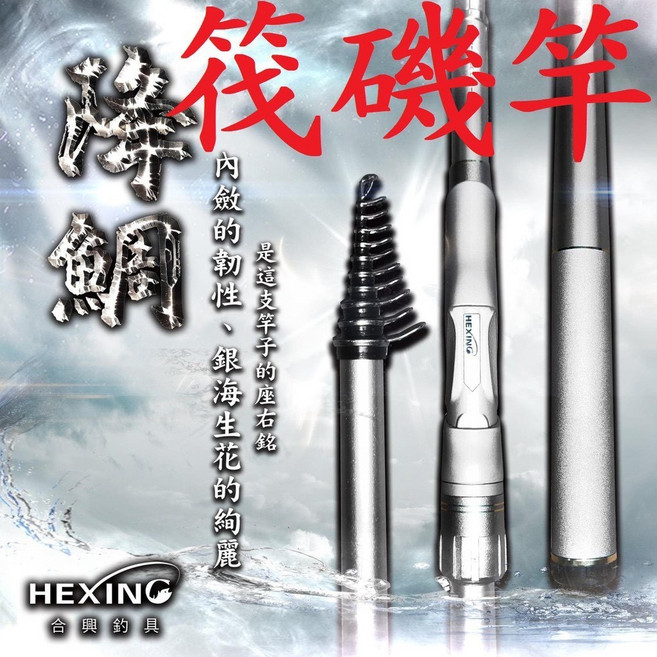 HEXING 合興 降鯛磯筏竿 全斜口 對位線 2zoom 磯筏竿 小繼竿 筏磯竿, 6號 315/360