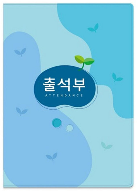 16절 칼라출석부 하늘 No.309 (신형) 명단 기록 출석부 매월 유치원 칼라 어린이집, 1개