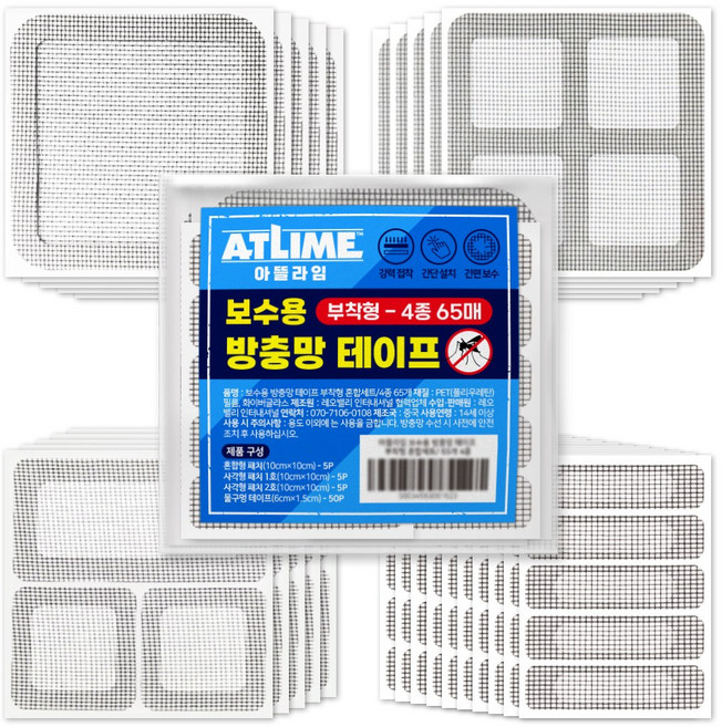 아뜰라임 벌레방지 미세 물구멍 보수용 방충망 테이프 부착형 혼합세트, 65개